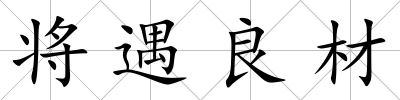 將遇良材