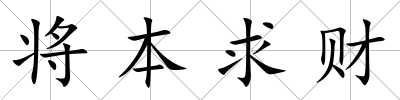 將本求財