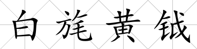 白旄黃鉞