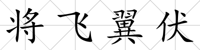 將飛翼伏
