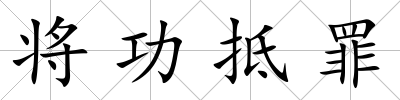 將功抵罪