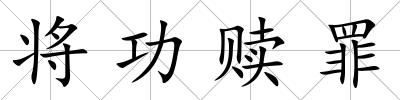 將功贖罪