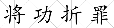 將功折罪