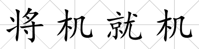 將機(jī)就機(jī)
