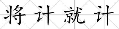 將計就計