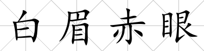 白眉赤眼