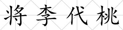 將李代桃
