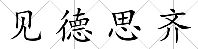 見德思齊