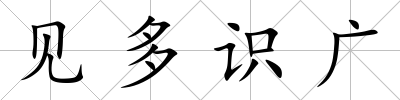 見多識廣