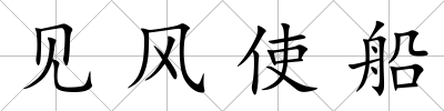 見風使船