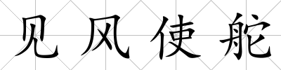見風(fēng)使舵