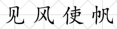 見風使帆