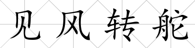 見風轉舵