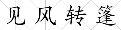 見風轉篷