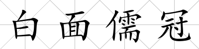 白面儒冠