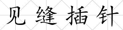 見縫插針