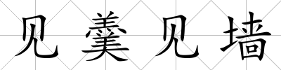 見(jiàn)羹見(jiàn)墻