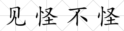 見怪不怪