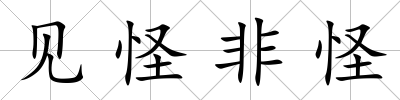 見怪非怪