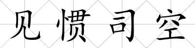見慣司空