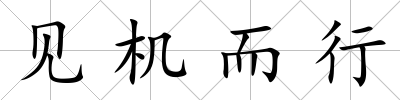 見機而行