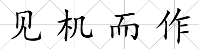 見機而作