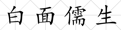 白面儒生