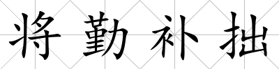 將勤補拙