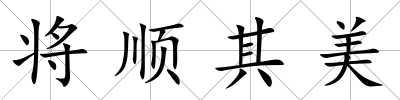 將順其美