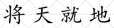 將天就地