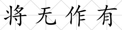 將無作有