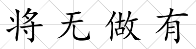 將無做有