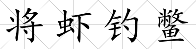 將蝦釣鱉