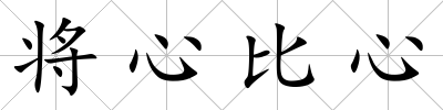將心比心