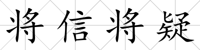 將信將疑