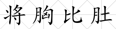將胸比肚