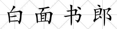白面書郎