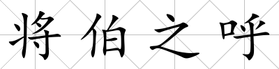將伯之呼