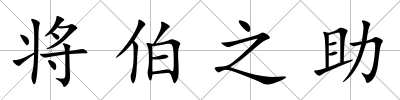 將伯之助