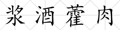 漿酒藿肉