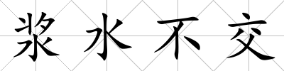 漿水不交