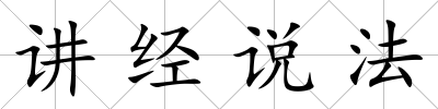 講經說法