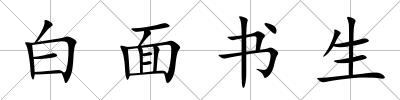 白面書生