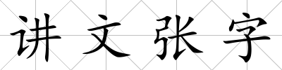講文張字
