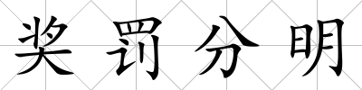 獎罰分明