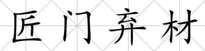 匠門棄材