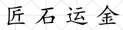 匠石運金