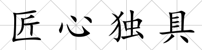 匠心獨具
