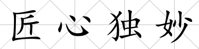 匠心獨妙
