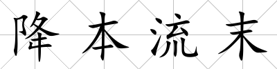 降本流末